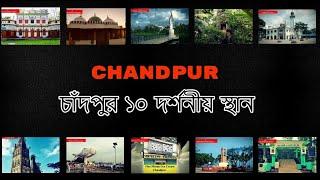 Chandpur Historical Place | NS TOP 10 | Chandpur tour |