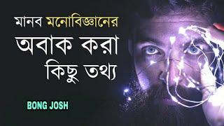 এই কথা গুলি জানলে আপনি অবাক ও বিস্মিত হবেন | Top 10 facts about human psychology | Bong josh |