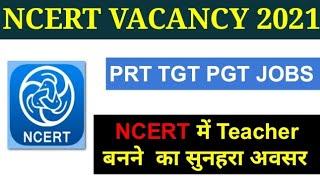 NCERT TEACHER VACANCY 2021 |  NCERT RECRUITMENT NOTIFICATION 2021 PRT TGT PGT vacancy MITHUN SINGH |