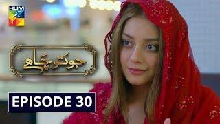 Jo Tou Chahay Episode 30 HUM TV Drama 6 March 2020