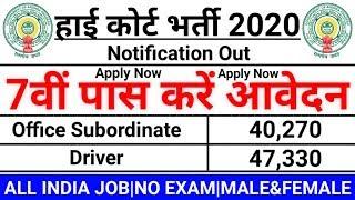 हाई कोर्ट भर्ती 2020 | 7वी पास की सीधी भर्ती | Office Subordinate & Driver Jobs 2020 | Govt Job 2020