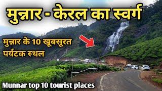 Munnar top 10 tourist places, मुन्नार - केरल का एक सबसे बेहतरीन हिल स्टेशन