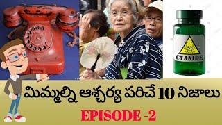 Top 10 interesting facts in telugu |Amazing and unknown facts Episode -2