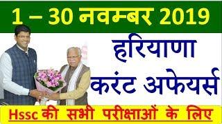 Top 60 Haryana current affairs 1–30 November 2019 | study zone | Best haryana current affairs 2019|