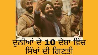 ਦੁਨੀਆਂ ਦੇ 10 ਦੇਸ਼ਾ ਵਿੱਚ ਸਿੱਖਾਂ ਦੀ ਗਿਣਤੀ (Top 10 country sikh people ❤