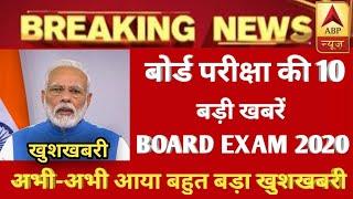 Board Exam Today Top 10 news| Board Exam 2020 Time table| Board Exam Date and datesheet