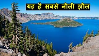 दुनिया की 10 ऐसी चीजें जिन्हे देखकर आप कहैंगे " गज़ब" | 10 Amazing Facts about world that are " Wow"