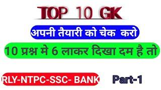 TOP  10 GK //RRB NTPC, GROUP D, SSC BANK, MTS