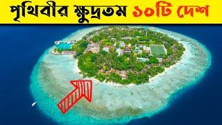 Top 10 Smallest Country of The World || বিশ্বের ক্ষুদ্রতম ১০টি দেশ ||