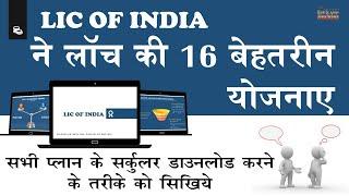 LIC ने 16 बेहतरीन प्लान लांच किए । सभी प्लान के सर्कुलर कैसे डाउनलोड करे