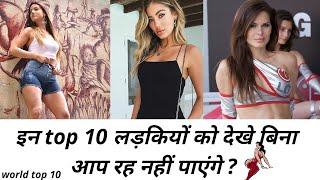 Top 10 beautiful girls | Top 10 girls | World top 10 | world top 10 beatiful girls