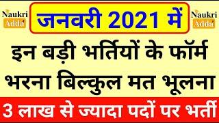 जनवरी 2021 की इन बड़ी भर्तियों के फॉर्म जरूर भर लें || Government Jobs 2021|| 3 लाख से ज्यादा खाली पद