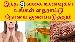 Top 9 Food to cure thyroid problem| Thyroid in tamil| Thyroid foods to eat in tamil|Thyroid kunamaga