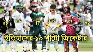 বিশ্বের সবচেয়ে খাটো কিছু ক্রিকেটার | Top 10 Shortest cricketers