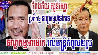 Teacher Dara reacts the US sanctioned two Cambodia officals and Hun Sen