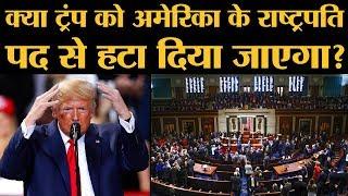 USA President को कैसे हटाया जा सकता है | Donald Trump Impeachment