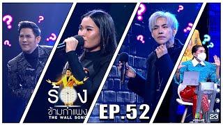 The Wall Song ร้องข้ามกำแพง | EP.52 |ป๊อปปี้ ปรัชญาลักษณ์,ต้น ธนษิต,พอร์ช ศรัณย์| 2 ก.ย. 64 FULL EP