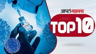 मुंबईसह देशविदेशातील १० बातम्यांचा आढावा | My Mahanagar Top 10 News