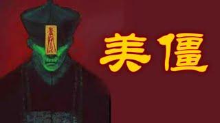 【老烟斗】中国10大僵尸分类：美僵！再美的僵尸，也怕胆大的！
