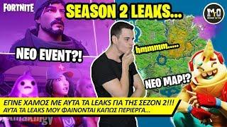 ΤΑ ΠΡΩΤΑ LEAKS ΤΗΣ ΣΕΖΟΝ 2 ΑΛΛΑ... 