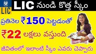 LIC నుండి కొత్త స్కీం లో కేవలం ప్రతినెల ₹150 పెట్టడంతో ₹2200000 వస్తుంది || LIC ||