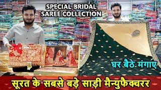 मनपसंद साड़ी अब मिलेगी घर बैठे, Bridal Saree Manufacturer In Surat, Bridal Saree Wholesale Market