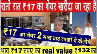 ₹17 का शेयर 2 साल बाद लाखों में खेलोगे भाव ₹17 का real value ₹132 का