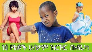 10 የልጆች ሀብታም ዝርዝር በአፍሪካ  Top 10 richest kids in Africa 2020