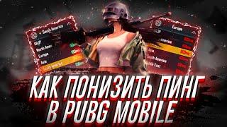 2 ЛУЧШИХ СПОСОБА КАК 100% ПОНИЗИТЬ ПИНГ В PUBG MOBILE | КАК УМЕНЬШИТЬ ПИНГ В ПУБГ МОБАЙЛ НА ВСЕГДА