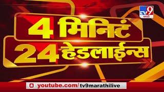 4 मिनिटे 24 हेडलाईन्स | 4 Minutes 24 Headlines | 4 November 2020-TV9