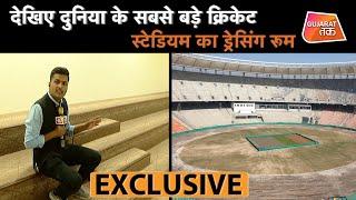 World's largest Cricket Stadium Dressing Room Exclusive Report | Gujarat Tak