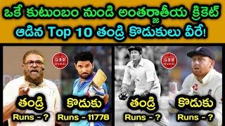 Top 10 Father-Son Duos In Cricket You Did Not Know Telugu | Father And Son In Cricket | GBB Studios