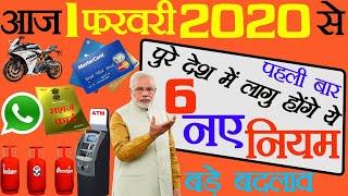 आज 1 फरवरी 2020 से मोदी सररकार ने लागु किये ये 6 नए नियम, जानें आपको फायदा होगा या नुकसान