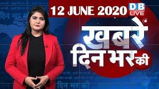 din bhar ki khabar | news of the day, hindi news india | top news | latest news | lockdown #DBLIVE