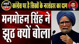 Why did Manmohan Singh Lie on 1984? | Dr. Manish Kumar | Opinion Post