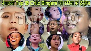 TOP 10 CHILD SINGER | को कतिमा परे हेर्नुहोस | अशोक दर्जि देखी कमला घिमिरे सम्म