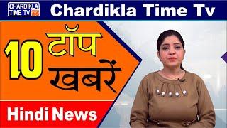 Hindi News | Morning Top 10 News | Hindi Khabra | 25 Feb 2020 | Chardikla Time TV