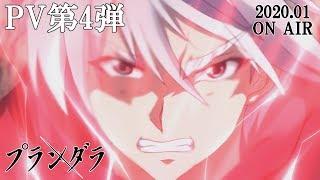 TVアニメ「プランダラ」PV第4弾 2020.01.08 ON AIR