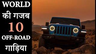 World की गजब 10 Off-Road गाड़िया | Off-Road SUV in the World