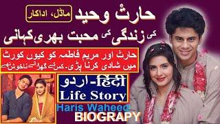 HARIS WAHEED  ACTOR  UNTOLD STORY || HARIS WAHEED ADAKAR KI ZINDIGI KI KAHANI BIOGRAPHY 2020