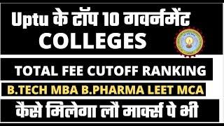 Top 10 government colleges UPTU Cutoff |Total FEE |Ranking  कैसे मिलेगा लौ मार्क्स पे भी |jay tech