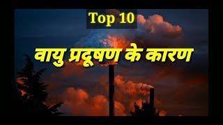 Top 10..वायु प्रदूषण के कारण | Causes Of Air Pollution..