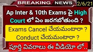 ap inter & 10th class exams conduct or cancel high court latest news in telugu