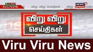 விறுவிறு 100 | காலைச் செய்திகள் | Top Morning Head Lines | News18 Tamil Nadu | 02.02.2020