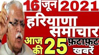 हरियाणा से सुबह की TOP 25 superfast खबरें, देखिये आपका जिला, 16 June Latest haryana news