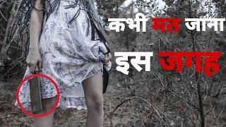 दम हो तभी जाना यहां। Top 10 Horror Place In India In Hindi | horror city in india | dude fact,