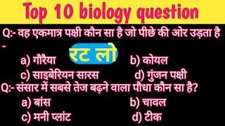 Biology Top 10 question | जीवविज्ञान प्रश्रन| 