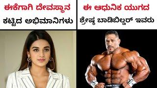 Top 10 Interesting Facts in Kannada | Top 10 Facts in Kannada | Kannada Guide | Ep-100