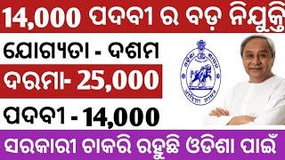 14,000+ govt job big vacancy odisha!!10th pass govt job!!odisha job video 2021!!odisha job today