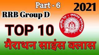 RRB Group D मैराथन। part-6। Top 10 Science Queston by exam point। GS class। Spacial science